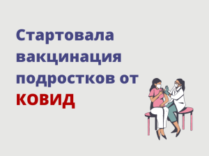 Стартовала вакцинация подростков от КОВИД